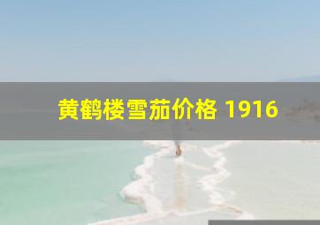 黄鹤楼雪茄价格 1916